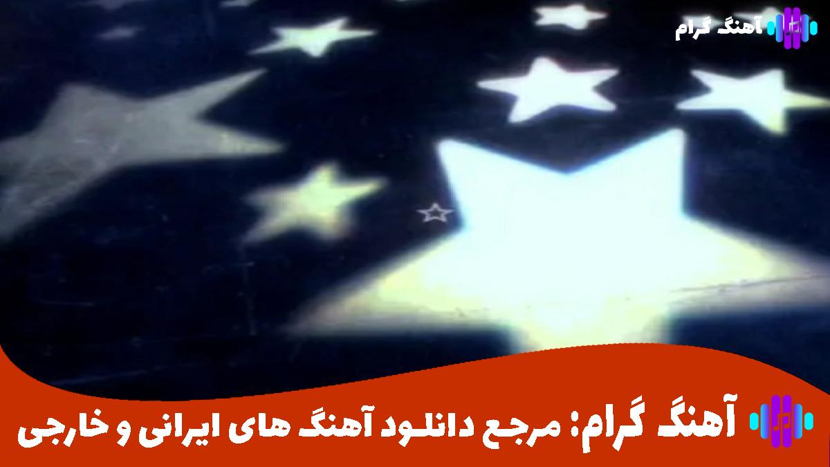 کاور آهنگ مرا صید کرد از رضا بهرام